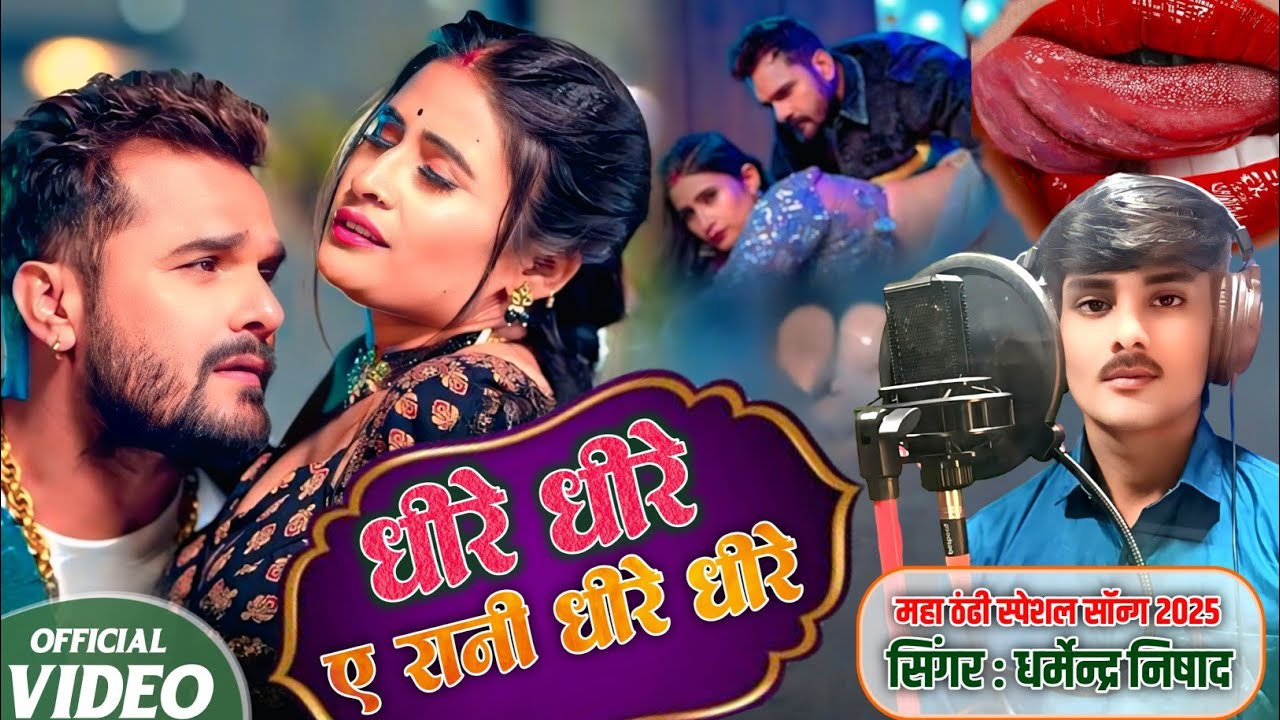#live video ! धीरे धीरे ए रानी धीरे धीरे ! Bhojpuri song ! महाठंडी स्पेशल सॉन्ग!Albam song 2025