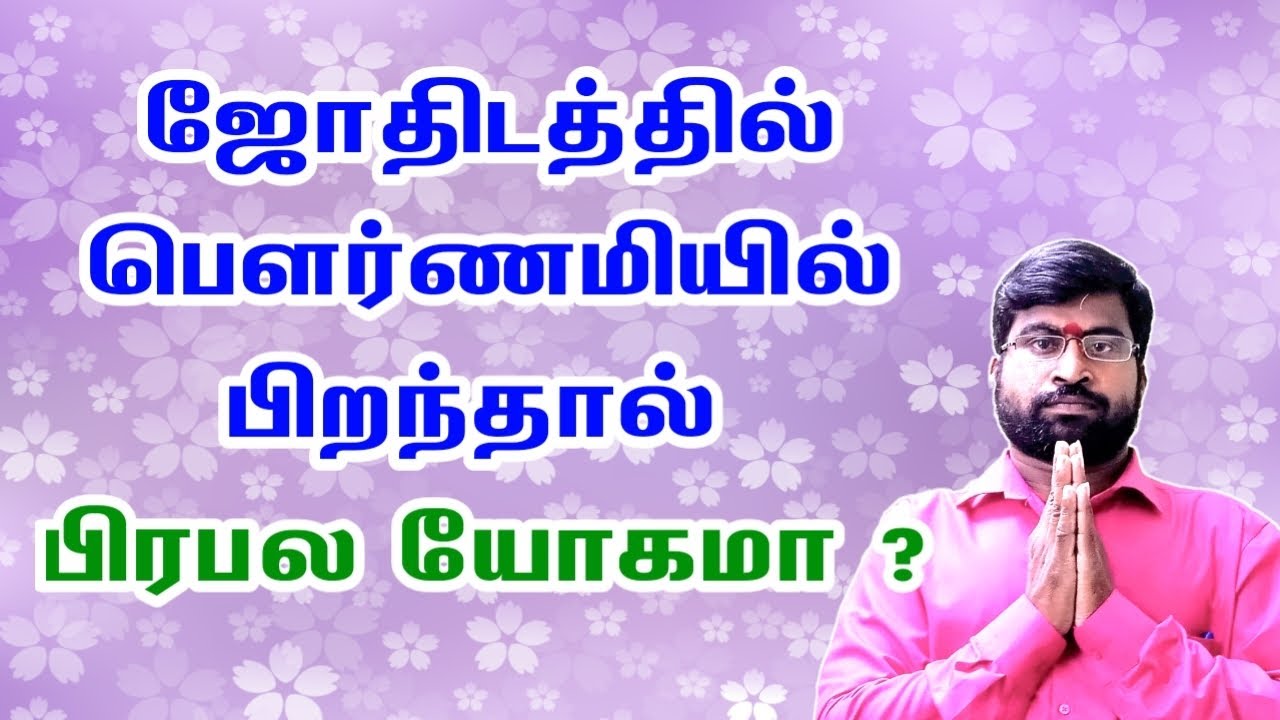ஜோதிடத்தில் பௌர்ணமியில் பிறந்தால் பிரபல யோகமா | Pournami Yogam