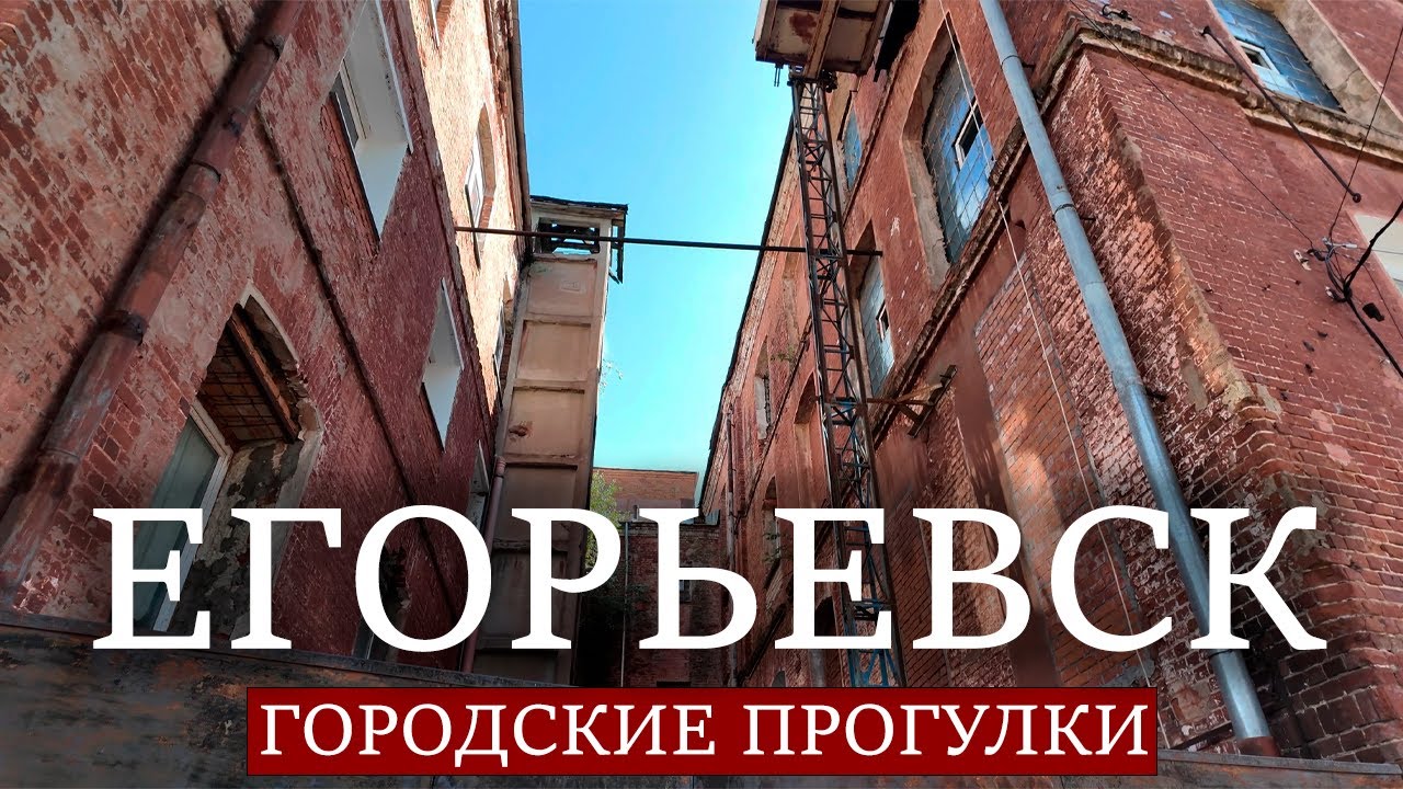 Городские прогулки: Егорьевск