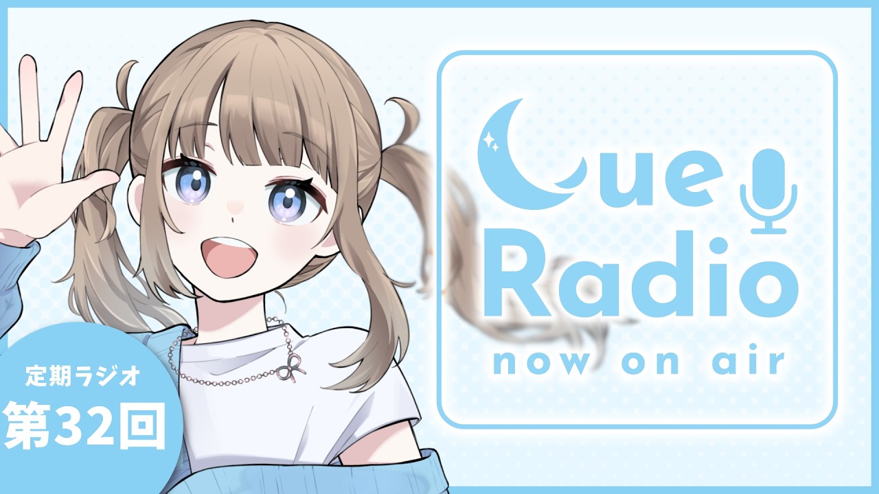 【定期ラジオ雑談】キュレイディオ：第32回 動画が、でますよ！【Vtuber】