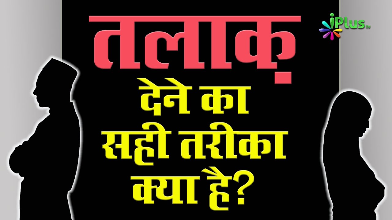 Talaq dene ka sahi tareeqa kya hai? by Sk. kifayatullah Sanabili