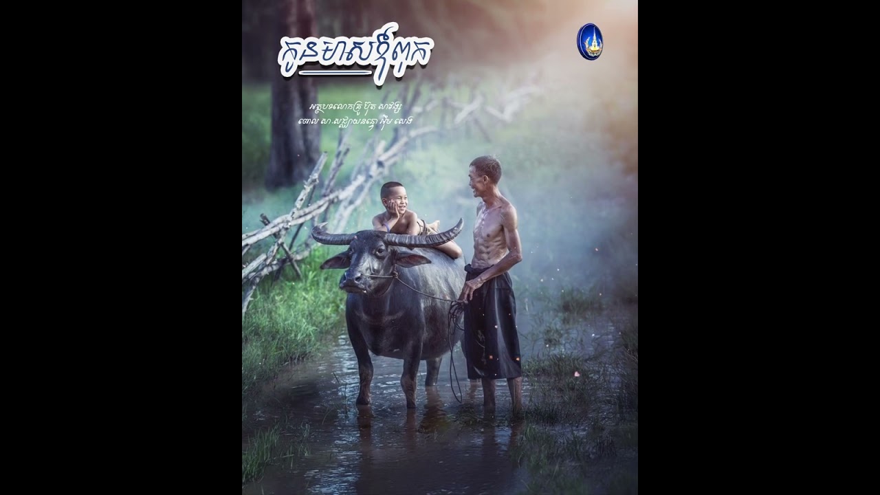 ៥.កូនមាសឪពុក/លោកគ្រូ ប៊ុត សាវង្ស/សា.សជ្ឈាយនន្ទោ អ៊ឹម សេង