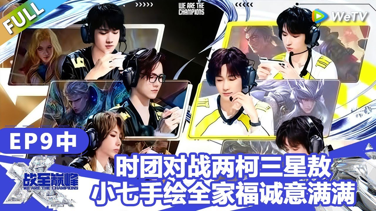 【戰至巔峰S4】第9期中：时团对战两柯三星敖，小七手绘全家福诚意满满！ | WE ARE THE CHAMPIONS S4 #時代少年團 #週柯宇 #黃明昊 #楊超越
