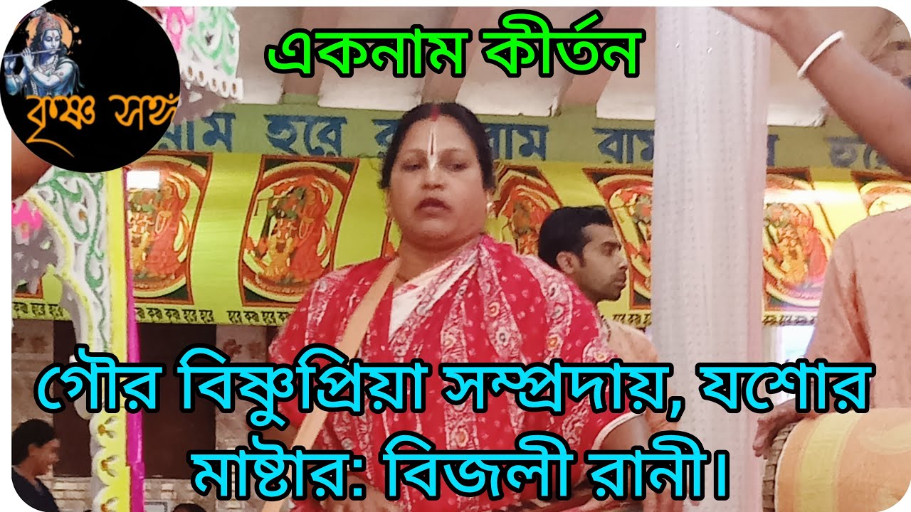 শ্রী শ্রী গৌর বিষ্ণুপ্রিয়া সম্প্রদায়,যশোর। উৎসব অঙ্গন: ব্যাংগাড়ীয়া মহা শ্মশান,খোকসা, কুষ্টিয়া।