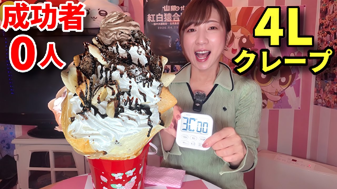 【大食い】4Lホイップのチョコバナナクレープ！30分以内完食無料！【三宅智子】