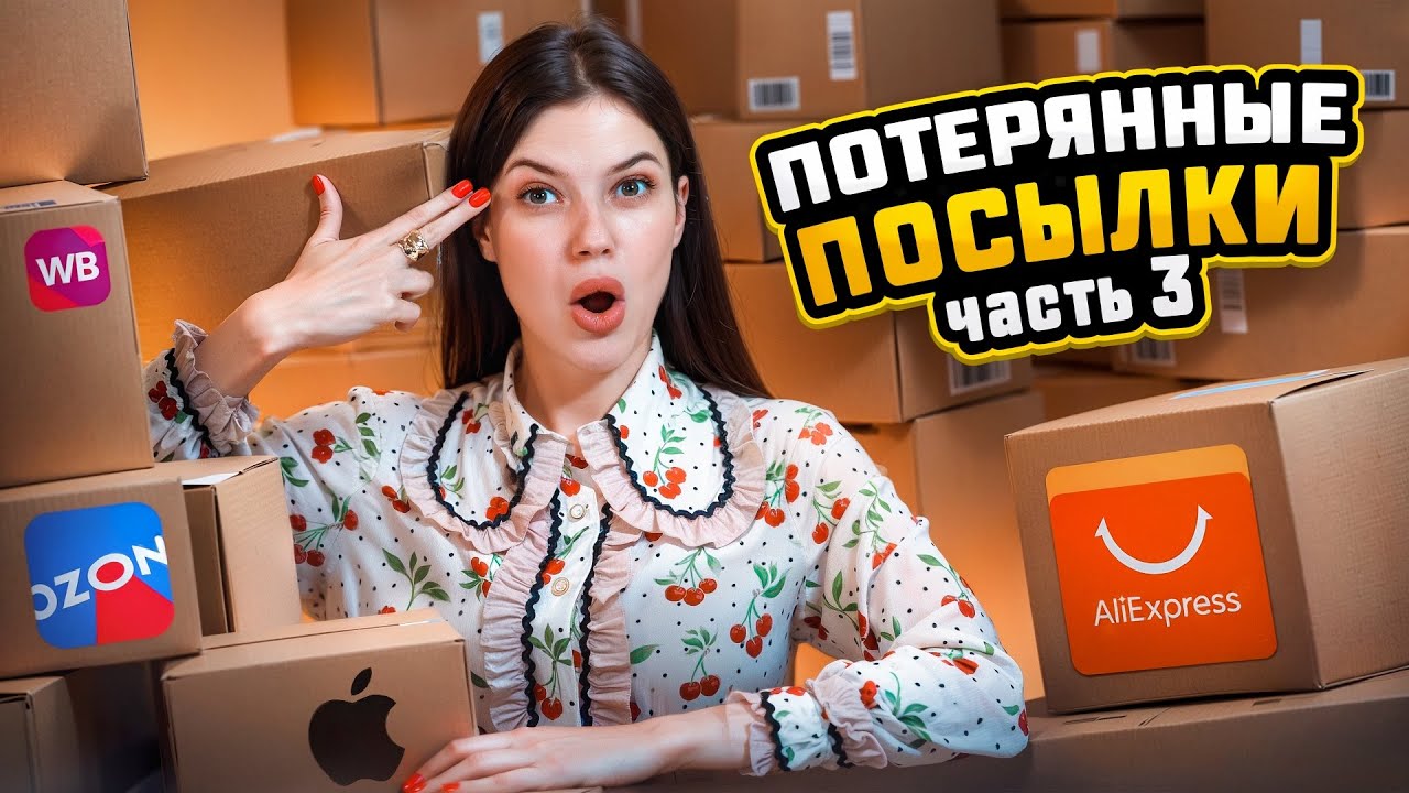 ОТКРЫВАЮ ПОСЛЕДНИЕ КОРОБКИ ПОТЕРЯННЫХ ПОСЫЛОК| САМЫЙ ИНТЕРЕСНЫЙ НАБОР ТОВАРОВ, ДАЖЕ ДЕТАЛИ ОТ ЯХТЫ😳😳