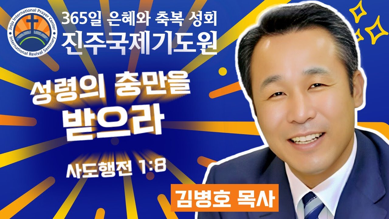 성령의 충만을 받으라 • 김병호 목사 • 사도행전 1:8 • 2026-03-18 (수) 저녁 8시 축복 성회 • 진주국제기도원 • 365일 기도와 예배