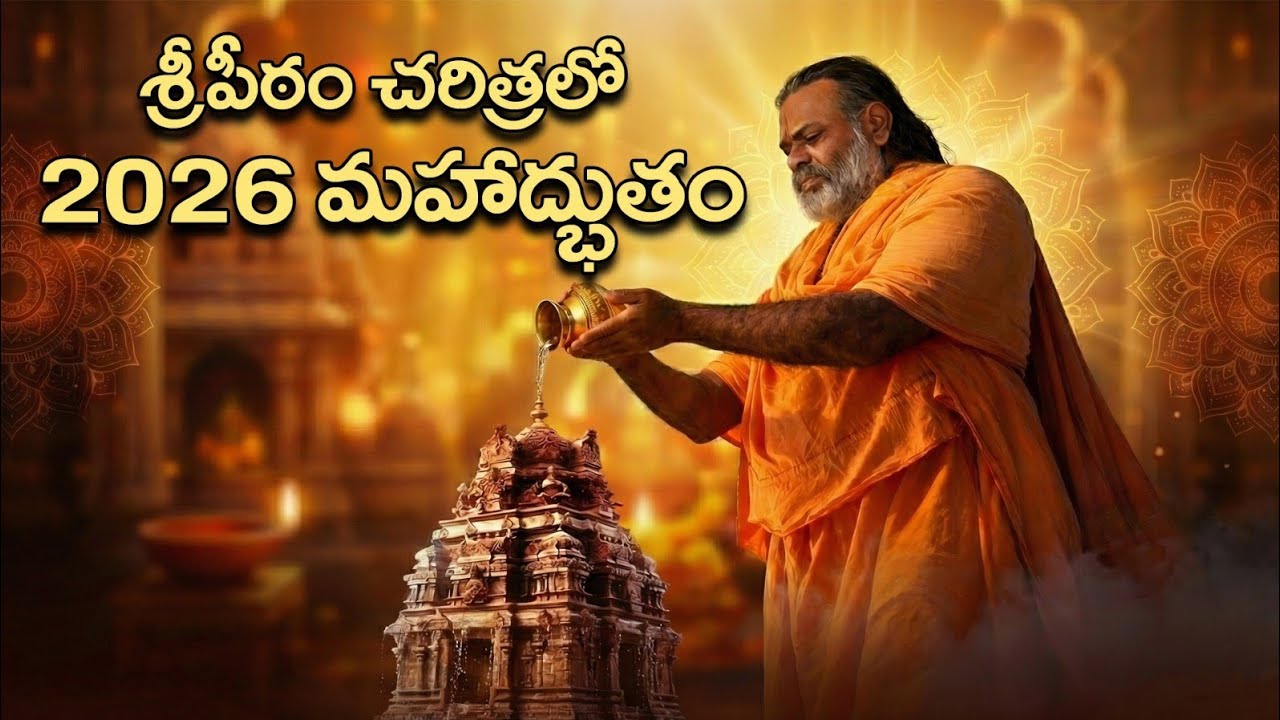 శ్రీ పీఠం చరిత్రలో 2026 మహాద్భుతం