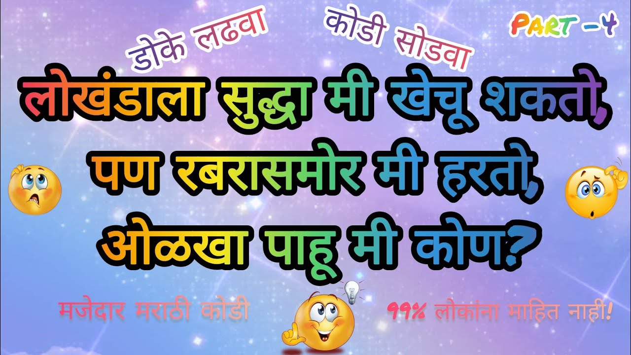 | मराठी मजेदार कोडी उत्तरासाहित | Best Marathi Riddles | हुशार असाल तर उत्तरे देऊन दाखवा |