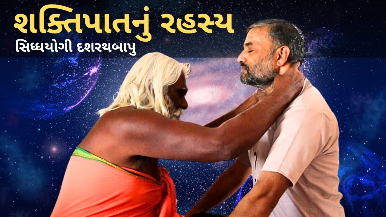 Dashrath Bapu Satsang - શક્તિપાતનું રહસ્ય