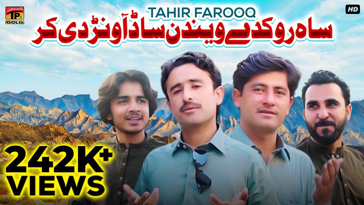 Sah Rukday Vaindan Sado Aavanr Di Kar | Tahir Farooq | (Official Video) | Thar Production
