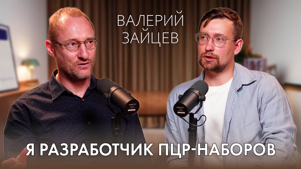 Откровенный подкаст: Валерий Зайцев