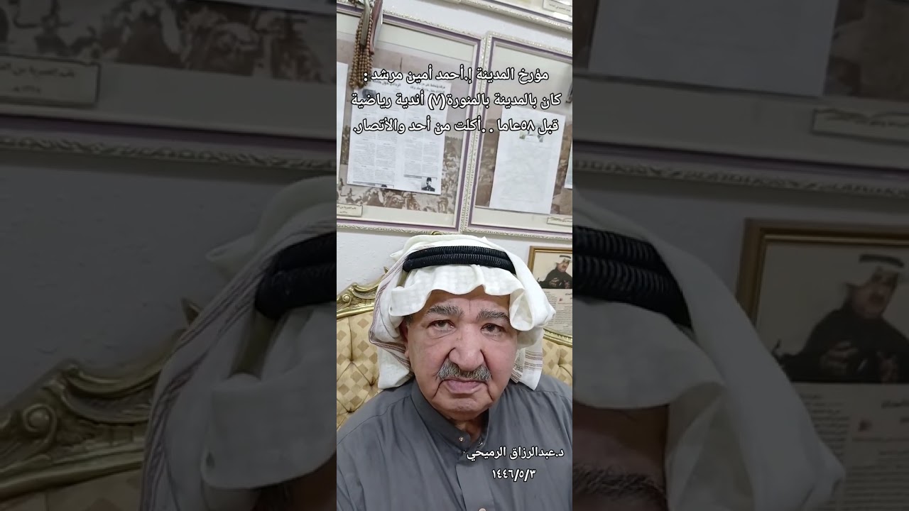 د.عبدالرزاق الرميحي- تاريخ نادي الأنصار الرياضي بالمدينة المنورة في انتظار الطبع.