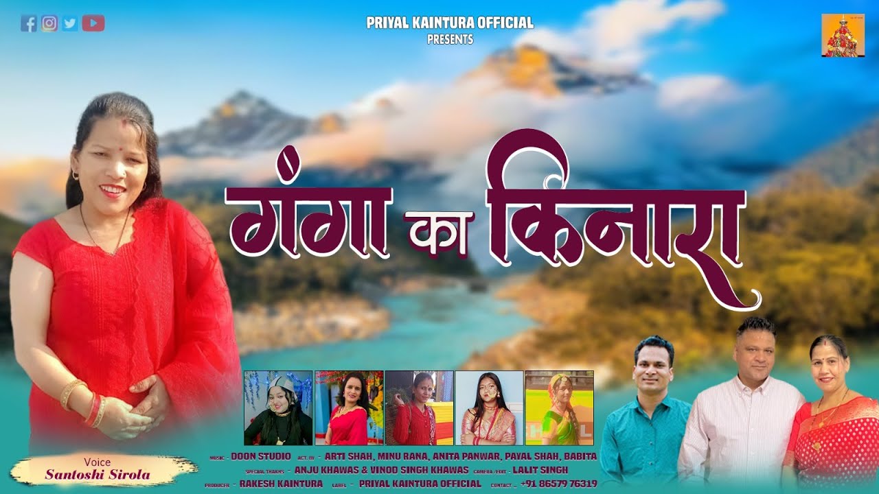 Ganga Ka Kinara | Santoshi Sirola | Doon Studio | Rakesh Kaintura | Priyal Kaintura Official 2025