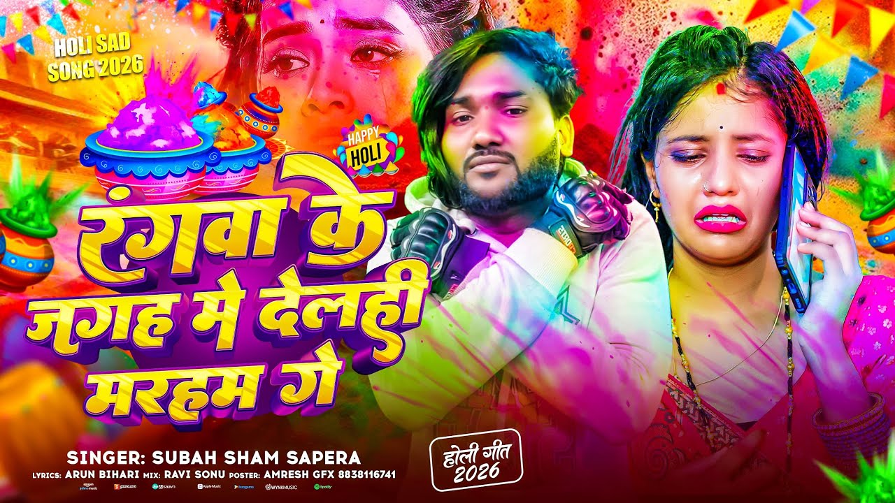 #Video रंगवा के जगह में देलही मरहम गे | Subah Sham Sapera | होली सुपरहिट गाना 2026 Rangwa Ke Jagah