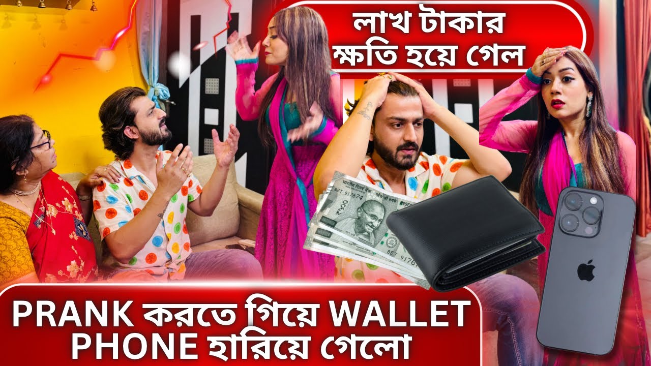 Prank করতে গিয়ে Wallet, Phone হারিয়ে গেলো| লাখ টাকার ক্ষতি হয়ে গেল😰| #rudrajitpromitavlogs