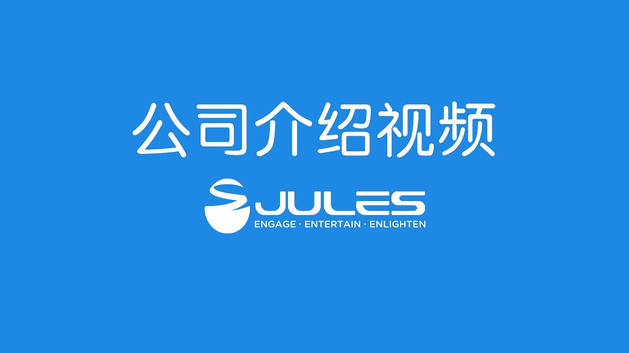 公司介绍视频 JULES Corporate Video (Chinese)