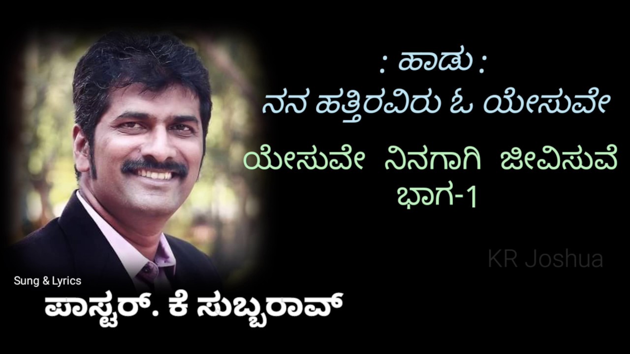 ನನ ಹತ್ತಿರವಿರು ಓ ಯೇಸುವೇ | Nanna Hattiraviru O Yesuvae | Ps K Subbarao | Kannada Gospel Song.