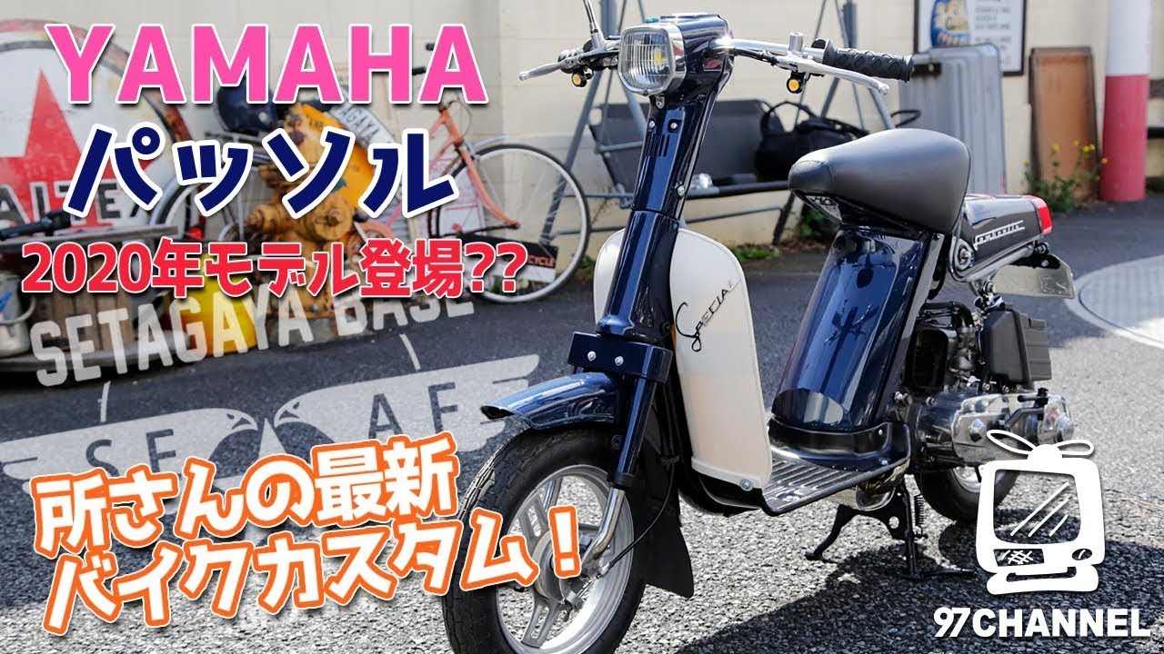 【世田谷ベース】YAMAHAパッソルの2020年ニューモデルが登場？？ 所さんの2スト・スクーターカスタム