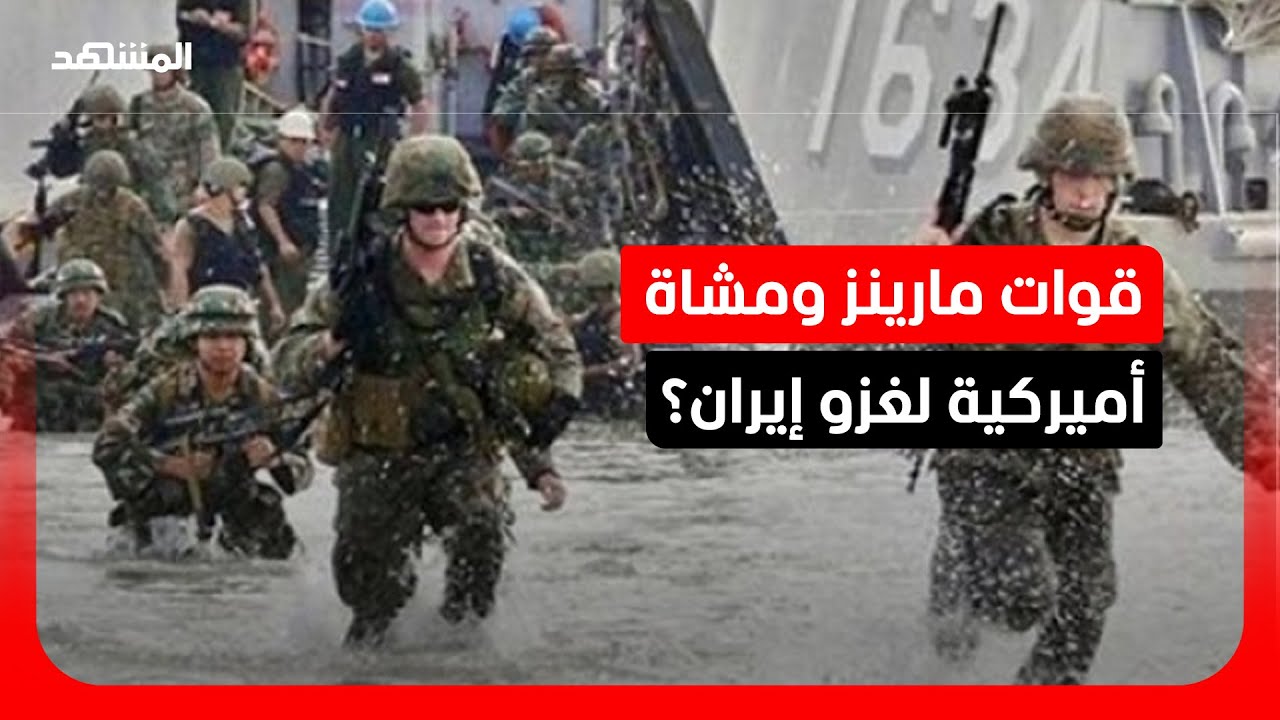 تكهنات بسيناريو تدخل بري في إيران والسيطرة على جزيرة خرج