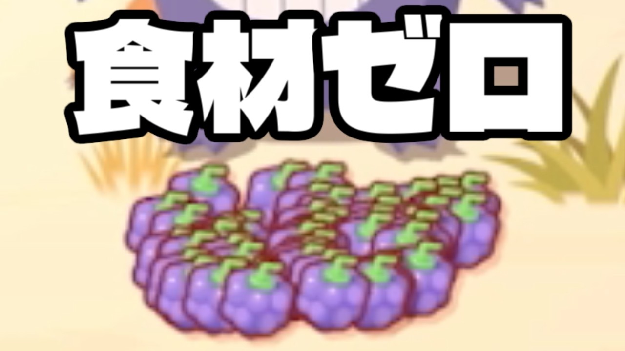ゲンガーのきのみSは絶対にやめましょう。【ポケモンスリープ】