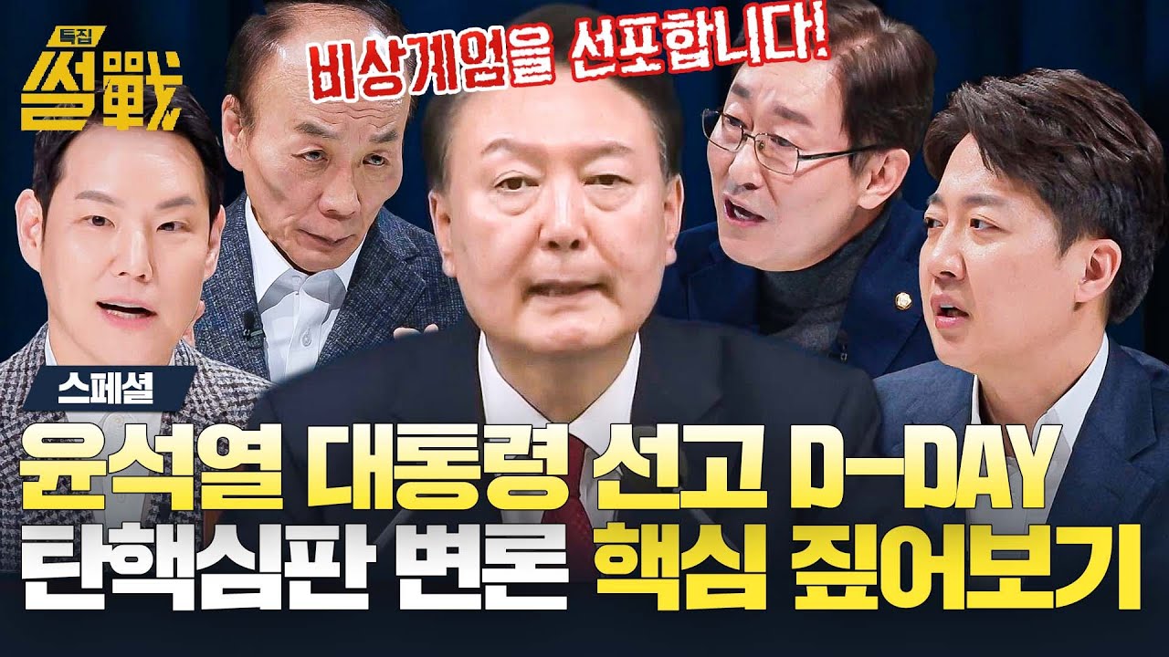 [스페셜] 윤석열 대통령 '운명의 날' D-DAY ★탄핵심판 변론 핵심 총정리★ | 특집 썰전 | JTBC 250402 방송