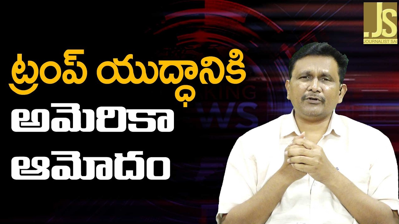 ట్రంప్ యుద్ధానికి అమెరికా ఆమోదం — USA Officially Accept War
