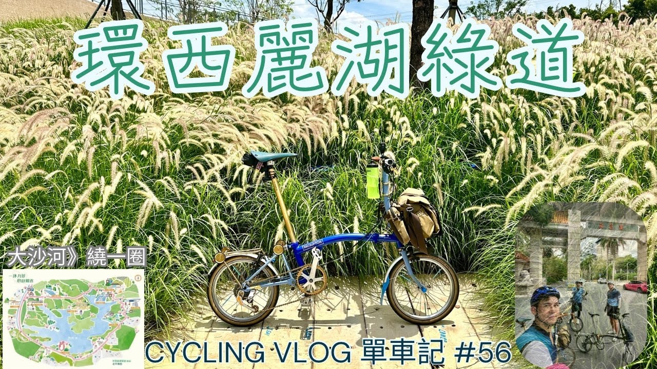 🚴深圳西麗湖踩單車 38km｜大沙河→環西麗湖綠道碧道×老農家｜地鐵接駁｜Brompton小布＋DJI航拍視角｜單車記56