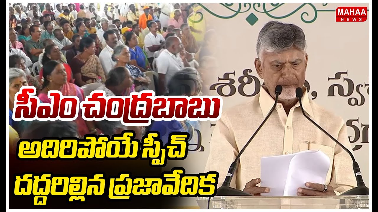 సీఎం చంద్రబాబు అదిరిపోయే స్పీచ్ దద్దరిల్లిన ప్రజావేదిక | CM Chandrababu Speech At Prajavedika