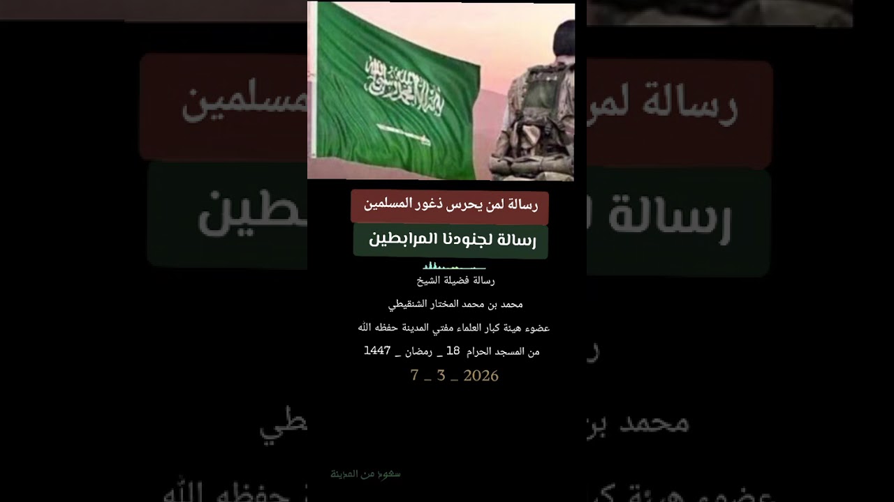 رسالة الشيخ محمد المختار الشنقيطي حفظه الله من درس اليوم من المسجد الحرام للجنود المرابطين 