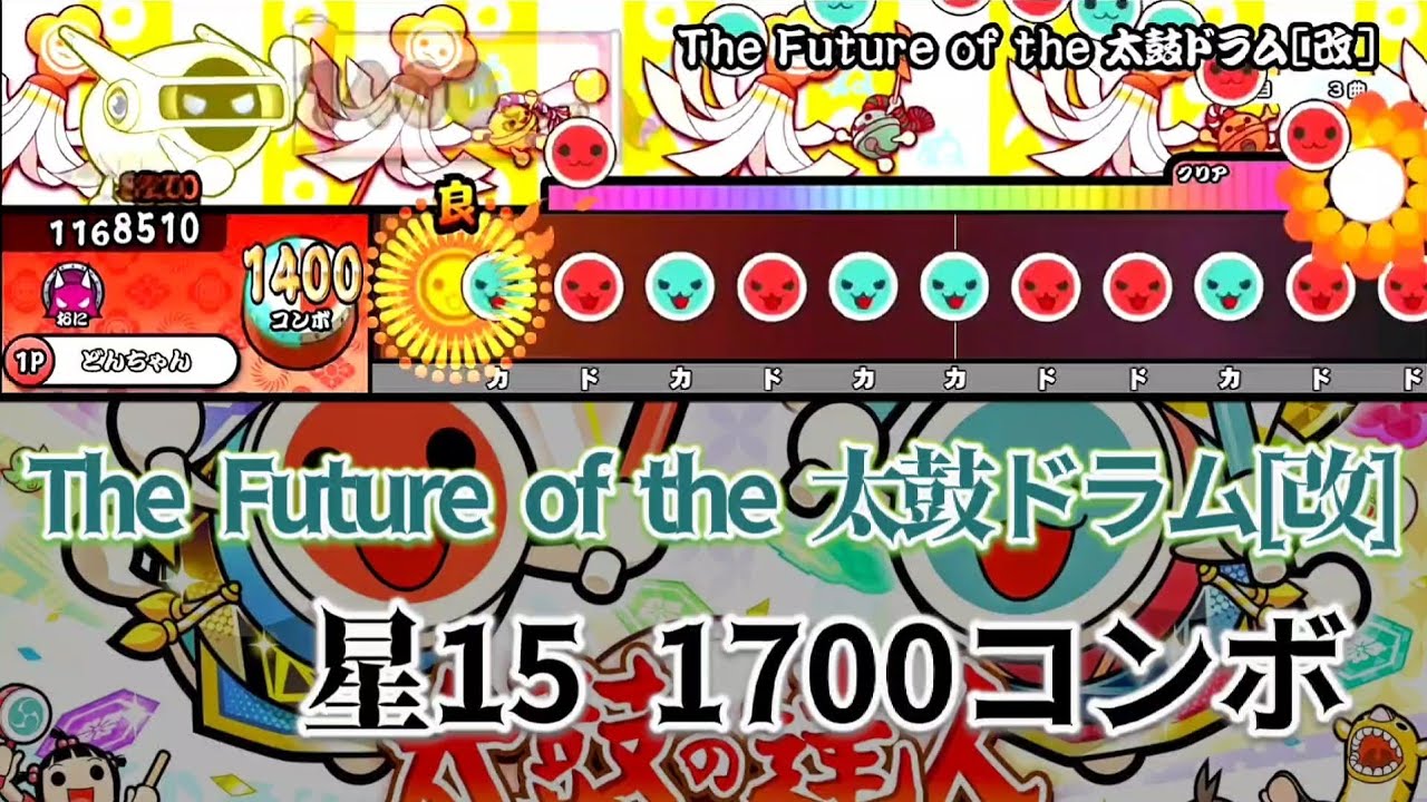 【太鼓の達人】本当に未来から来ちゃったThe Future of the 太鼓ドラム【創作譜面 配布】