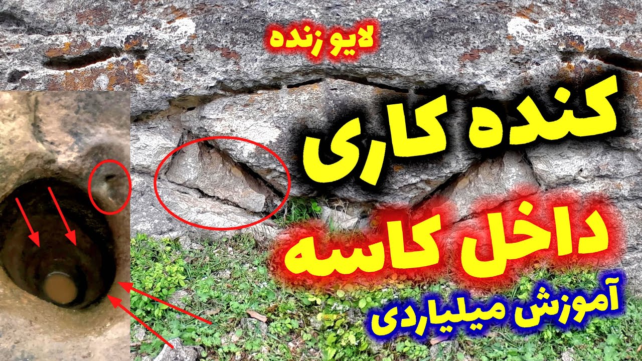 پیدا کردن گنج کنده کاری داخل کاسه جوغن ها