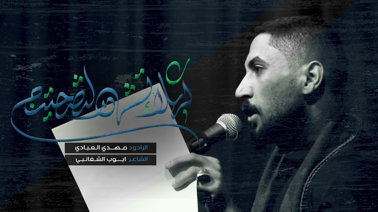كربلاء تشهد لتضحيتج - الرادود مهدي العبادي