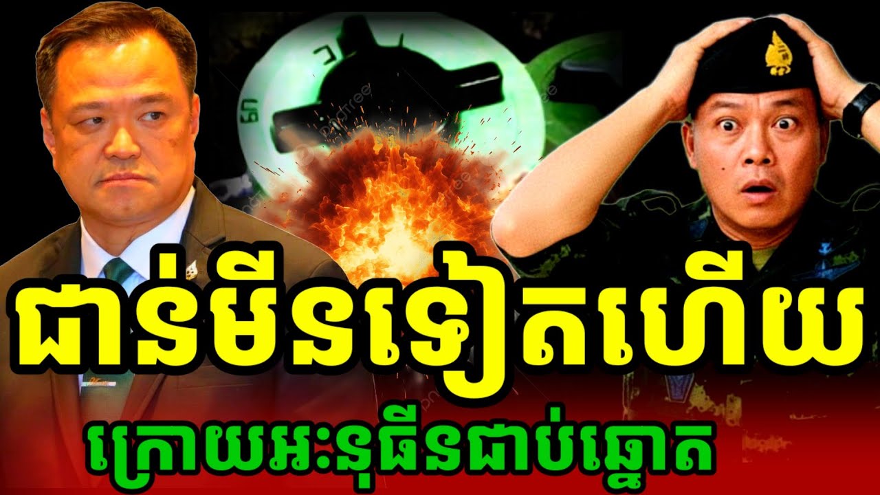 ទាហានថៃជាន់មីនទៀតហើយ ក្រោយអៈនុធីនឈ្នះឆ្នោត