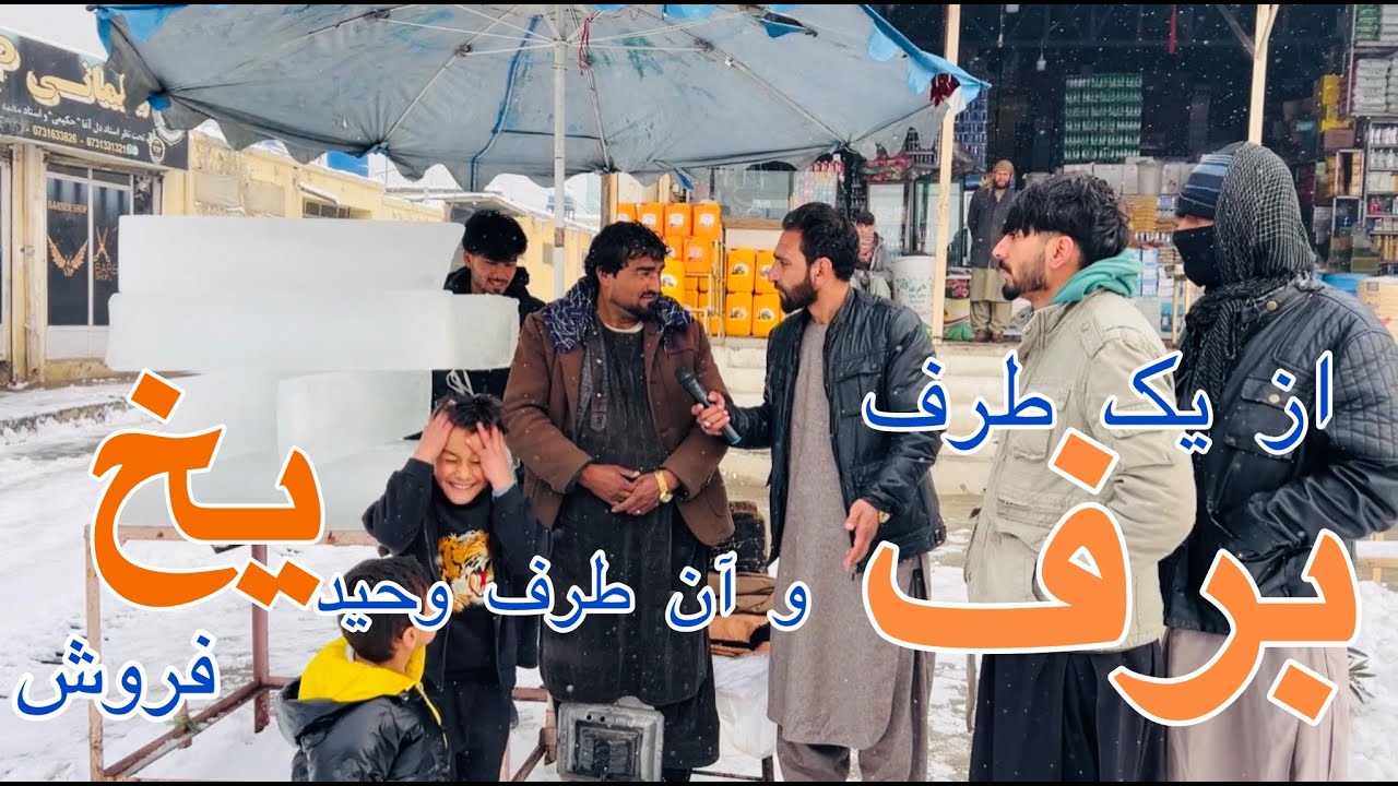 ناصر احمدی درمارکیت کارته نو در سرمای زمستان،همرا با وحید یخ فروش روزانه پنجاه کنده یخ می فروشد.