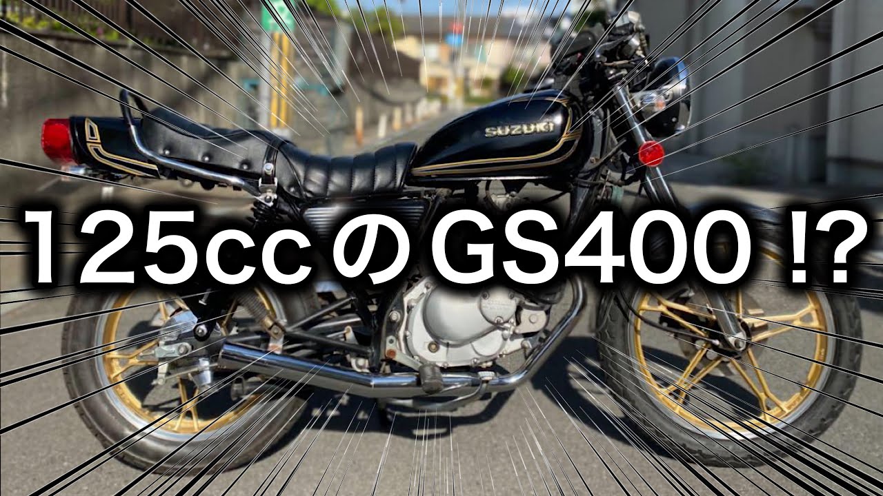 【素人カスタム】GS400風のGN125Hが完成しました！