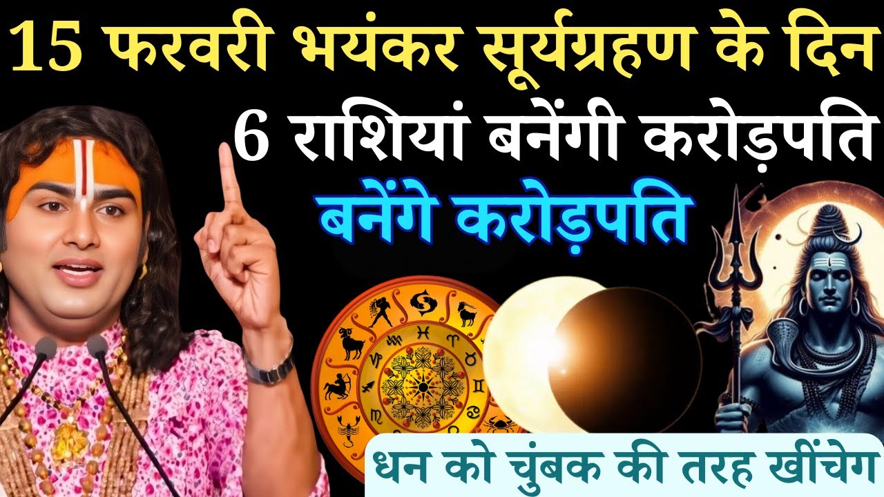 15 फरवरी सूर्यग्रहण के दिन ये 6 राशियां की रातों रात चमकेगी किस्मत | Aniruddhacharya Ji