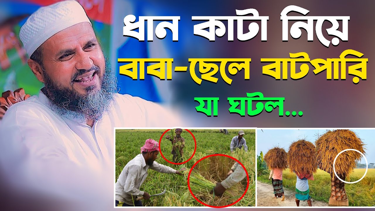 ধান-কাটা নিয়ে বাপ-ছেলের কান্ড নিয়ে যা ঘটল – মোশতাক ফয়েজী / Mostak Foyezi / New waz 2024