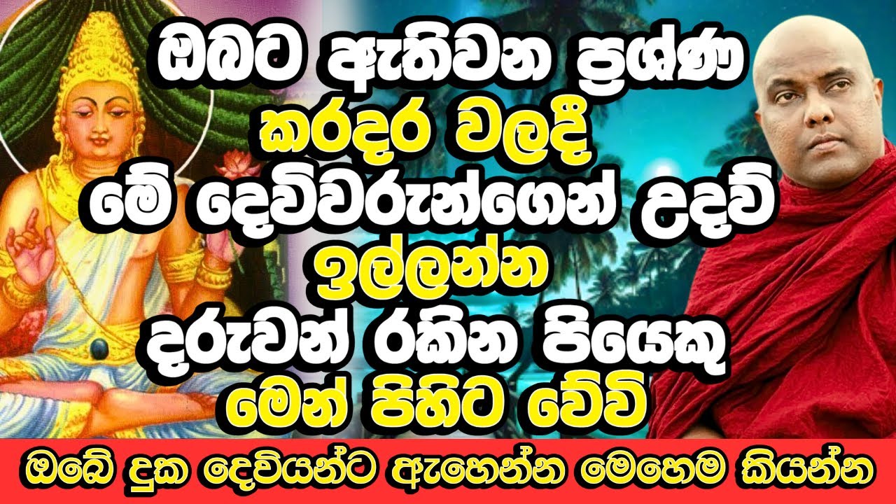මෙන්න මේ අයට දෙවියන්ගේ පිහිට පිළිසරණ නොඅඩුව ලැබෙනවා | Galigamuwe Gnanadeepa Thero Bana | Bana Katha