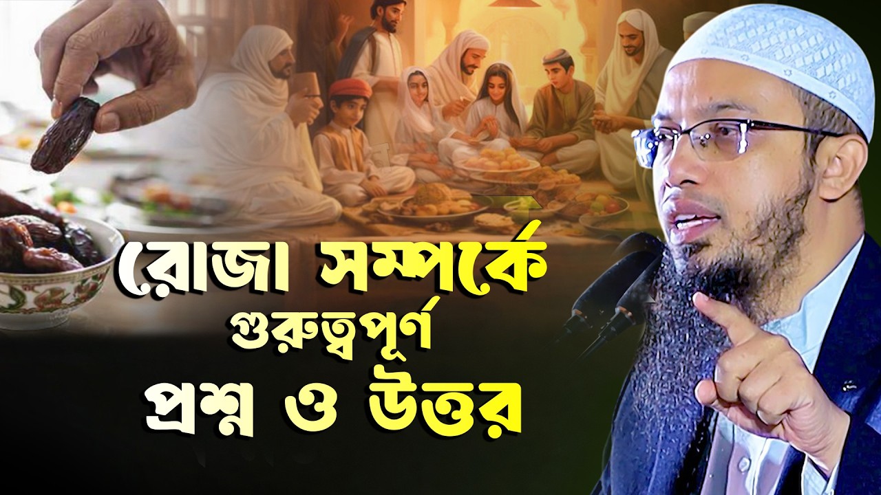 রোজা সম্পর্কে গুরুত্বপূর্ণ প্রশ্ন ও উত্তর  সবার জানা জরুরি মাসায়ালা Shaykh Ahmadullah
