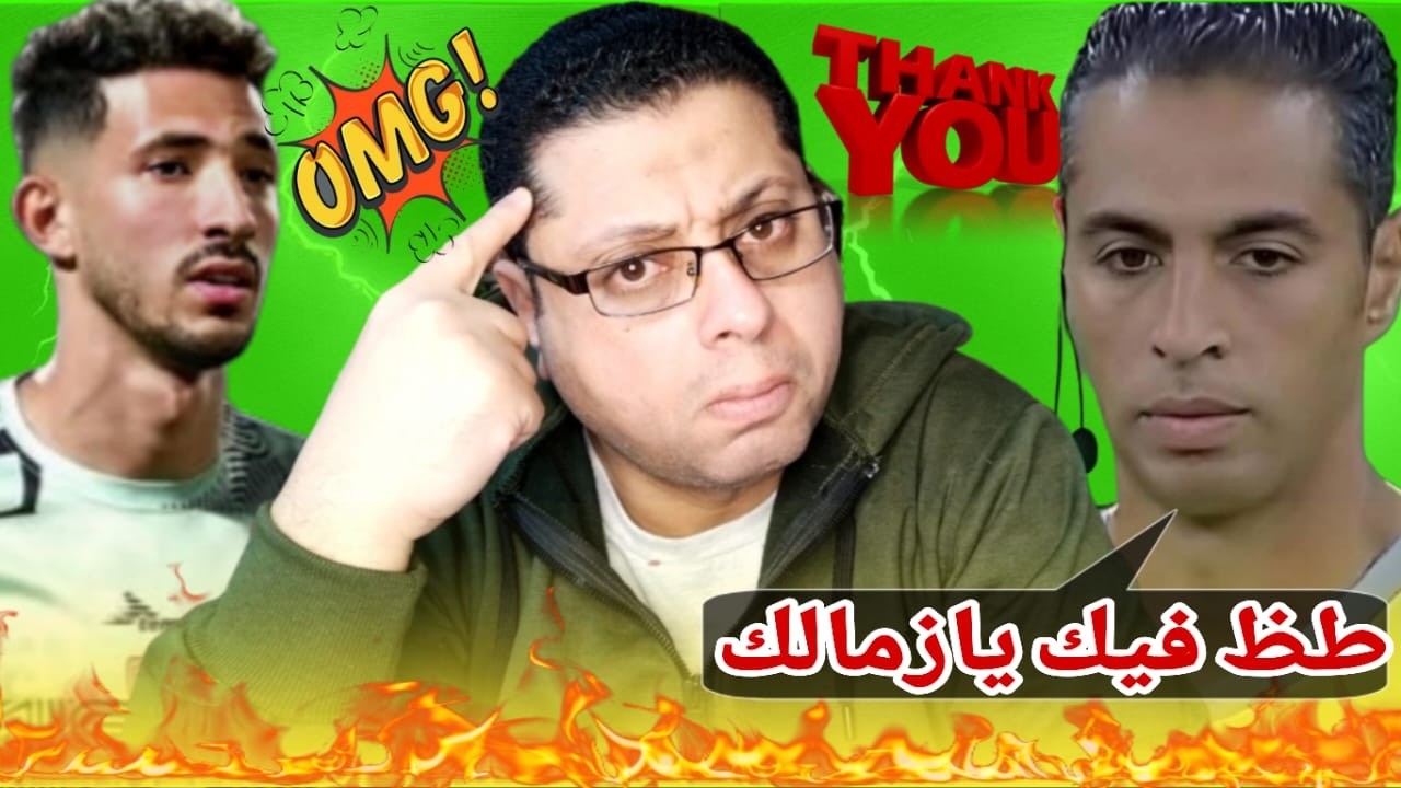 تقرير الحكم وعقوبة الأهلى التاريخيه😱✨أرقام مذهله تفـ💣ـجر موسم الزمالك✨فضـ😱ـيحه تضـ/ـرب ثنائى الزمالك