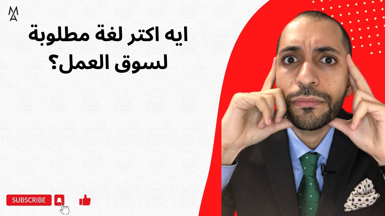 ايه اكتر لغة مطلوبة لسوق العمل؟