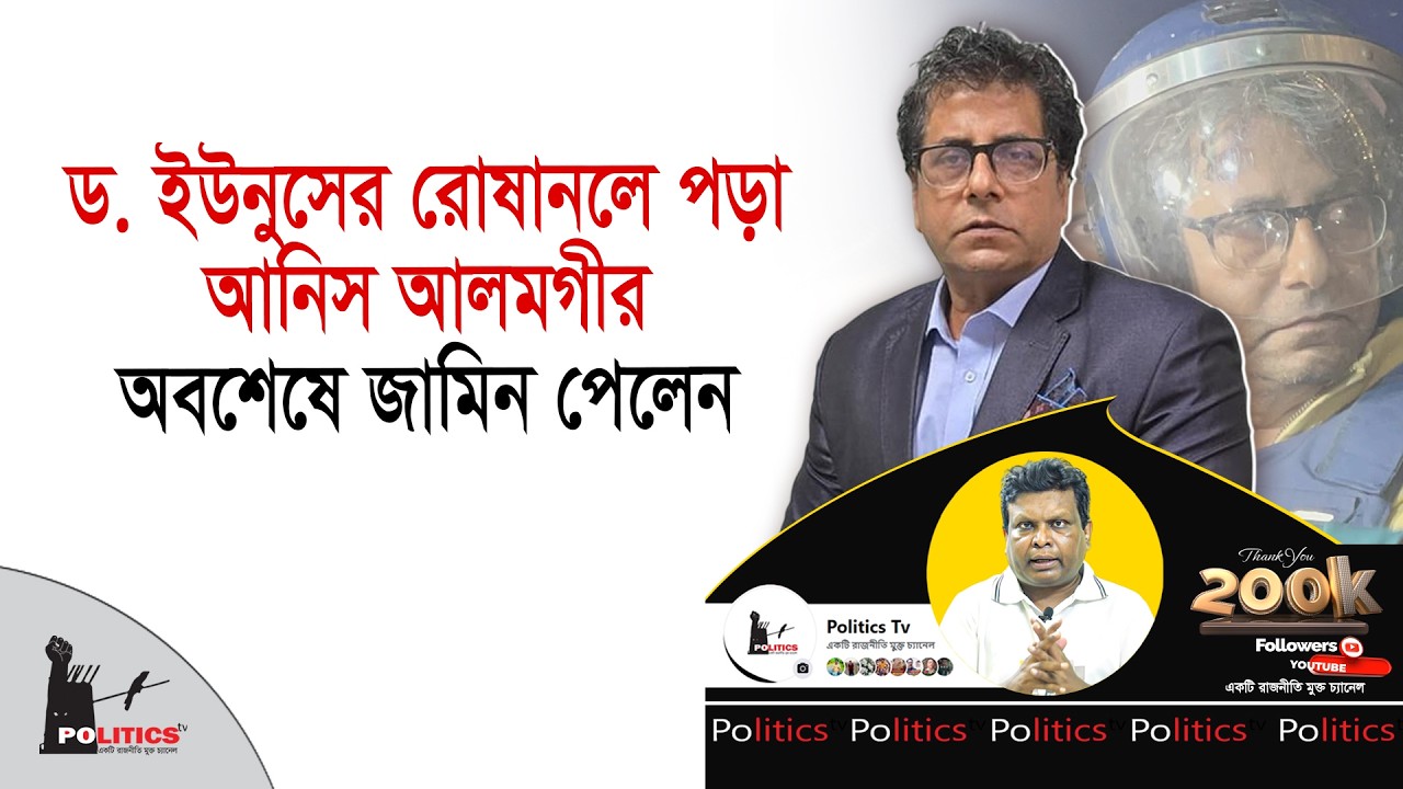 ড. ইউনুসের রোষানলে পড়া আনিস আলমগীর অবশেষে জামিন পেলেন | Anis Alamgir | Politics Tv