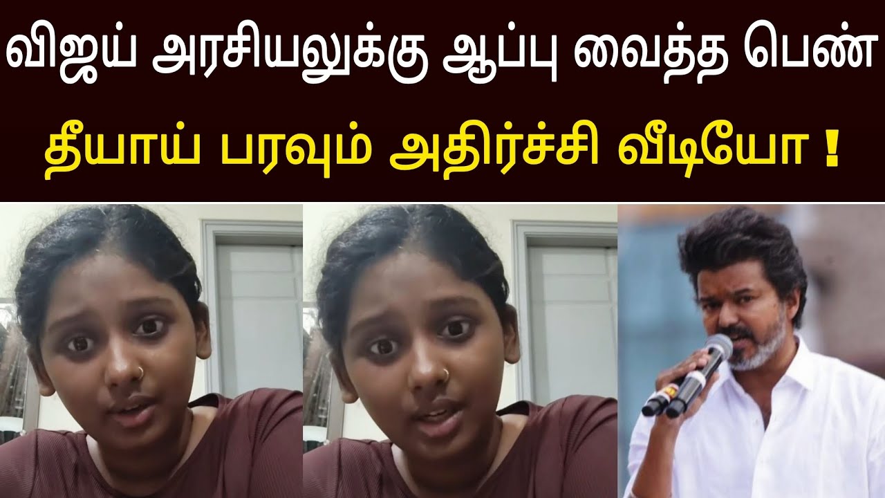 🔴விஜய்க்கு ஆப்பு வைத்த தவெக பெண் ! தீயாய் பரவும் அதிர்ச்சி வீடியோ