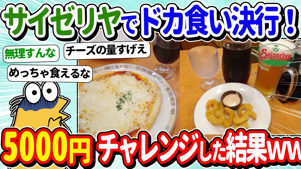 【2ch面白いスレ】ワイ、サイゼリヤで5000円チャレンジしてみたぞwｗ