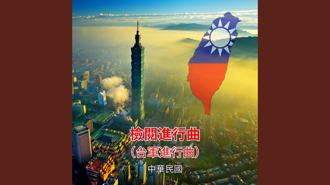 檢閱進行曲（台軍進行曲）
