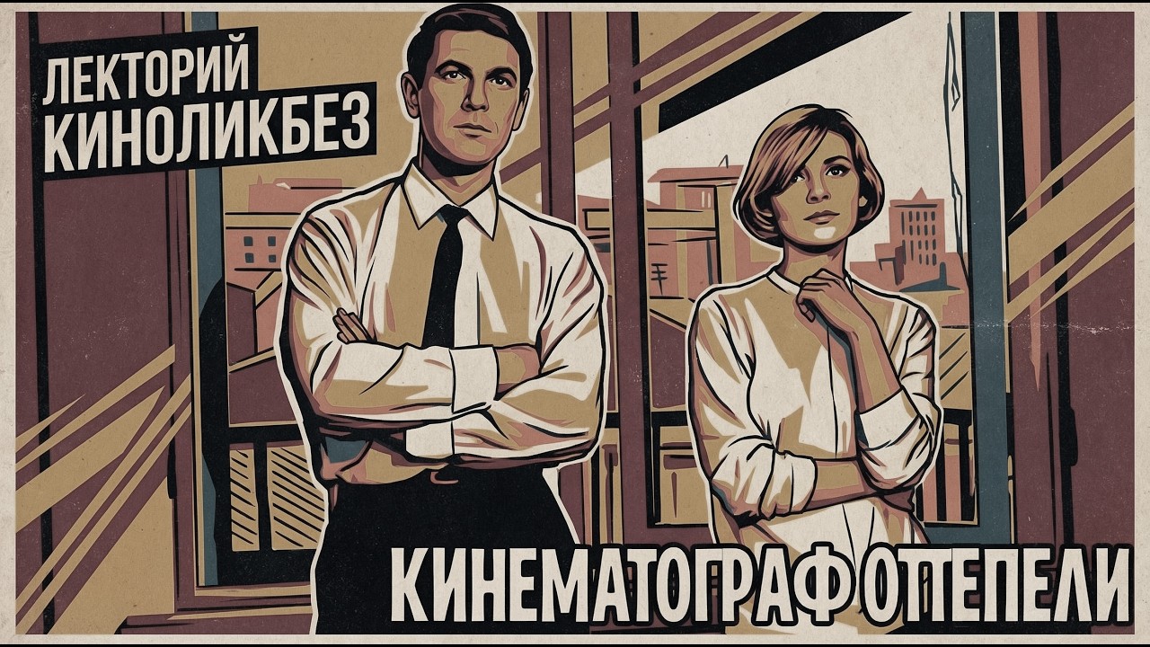 КИНЕМАТОГРАФ ОТТЕПЕЛИ (лекция Вячеслава Корнева) #КИНОЛИКБЕЗ