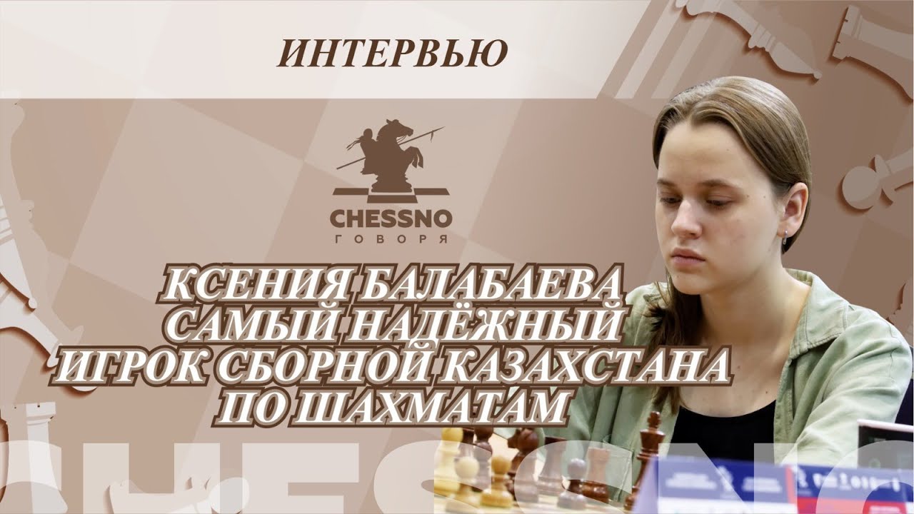 Ксения Балабаева самый надёжный игрок сборной Казахстана по шахматам