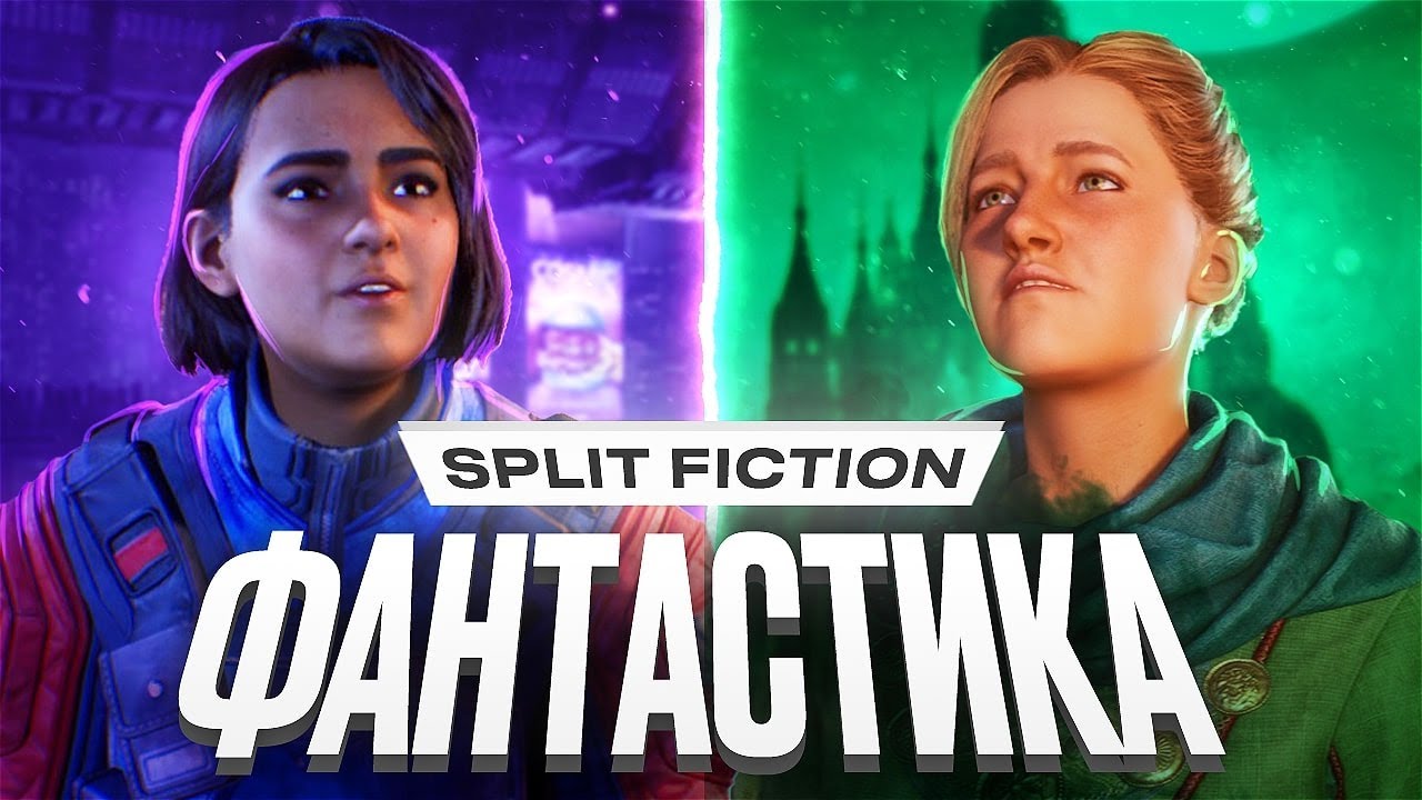 Обзор Split Fiction