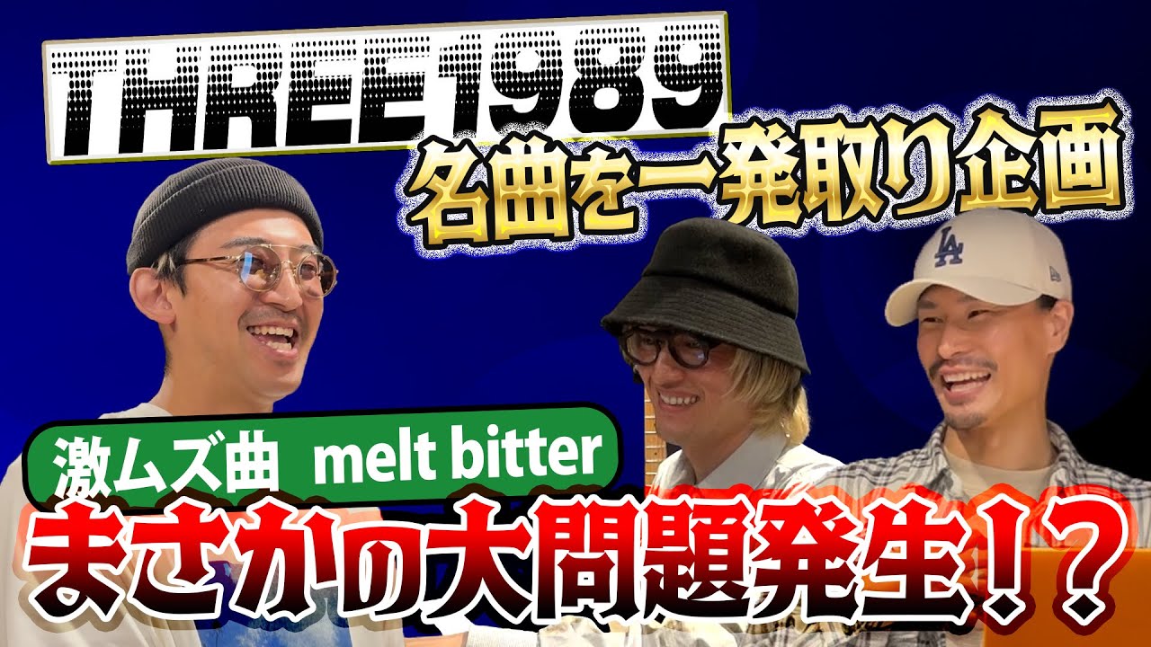 まさかの大問題発生！？melt better編/ THREE1989